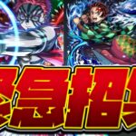 【動画まとめ】【※映画ネタバレ注意】【モンストLIVE🔴】うおおおおおおおおおおおおおおおお【モンスターストライク】【鬼滅の刃】