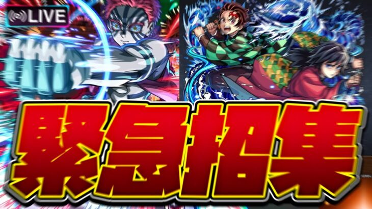 【動画まとめ】【※映画ネタバレ注意】【モンストLIVE🔴】うおおおおおおおおおおおおおおおお【モンスターストライク】【鬼滅の刃】