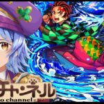 【動画まとめ】【🔴LIVE】鬼滅コラボ来たね【モンスト/ちょこ】