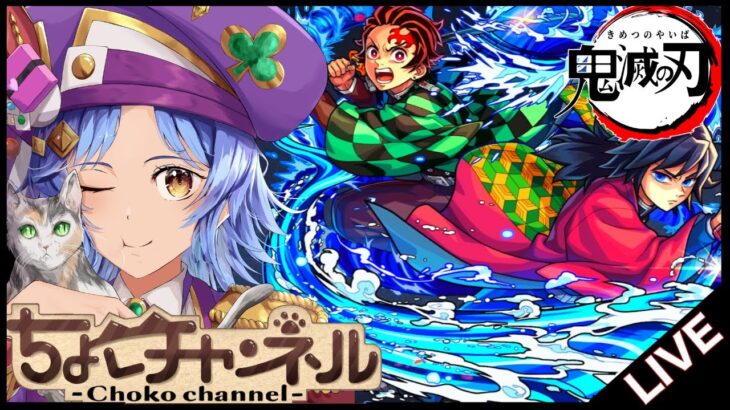 【動画まとめ】【🔴LIVE】鬼滅コラボ来たね【モンスト/ちょこ】