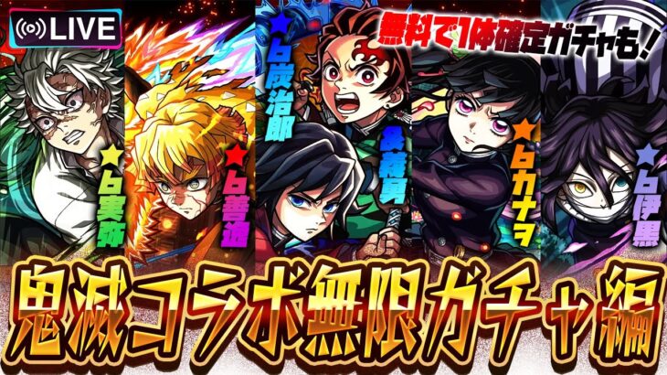 【動画まとめ】※映画ネタバレあり【モンストLIVE🔴】鬼滅キッズ、準備完了です！！「モンスト×鬼滅の刃コラボ第４弾コラボ」全員出るまで引いて遊ぶ。【モンスターストライク】