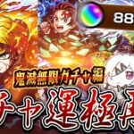 【動画まとめ】※映画ネタバレあり【モンストLIVE🔴】至高の領域へ到達せよ…！！「モンスト×鬼滅の刃コラボ第４弾コラボ」炭義、善逸運極狙いでガチャる。【モンスターストライク】