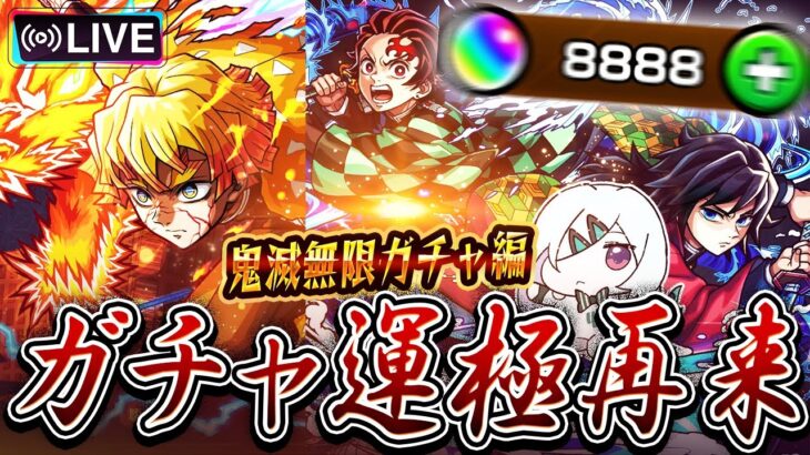 【動画まとめ】※映画ネタバレあり【モンストLIVE🔴】至高の領域へ到達せよ…！！「モンスト×鬼滅の刃コラボ第４弾コラボ」炭義、善逸運極狙いでガチャる。【モンスターストライク】