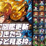 【動画まとめ】【※映画ネタバレ注意】【モンストLIVE🔴】0時に図鑑更新きたらみんなで見る枠。【モンスターストライク】【鬼滅の刃】