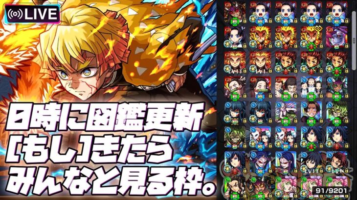 【動画まとめ】【※映画ネタバレ注意】【モンストLIVE🔴】0時に図鑑更新きたらみんなで見る枠。【モンスターストライク】【鬼滅の刃】