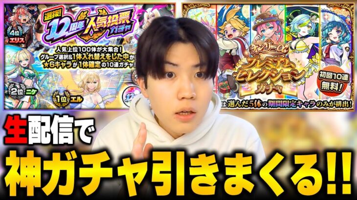 【動画まとめ】【🔴モンストLIVE】神引きの瞬間を見逃すな。年に一度の最強ガチャ祭り!!!【12周年人気投票ガチャ】【オンリーαプレミアムセレクションガチャ】