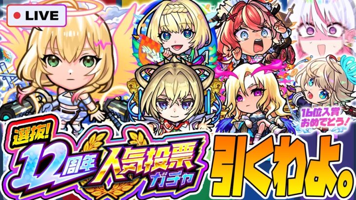 【動画まとめ】【モンストLIVE🔴】マルチガチャで惨敗した分、「選抜！12周年人気投票ガチャ」で最後の大逆転を狙う！！【モンスターストライク】