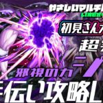 【動画まとめ】【🔴超究極ジジ🔴お手伝い攻略LIVE🔴】251010◆モンスト◆初見さん大歓迎‼◆