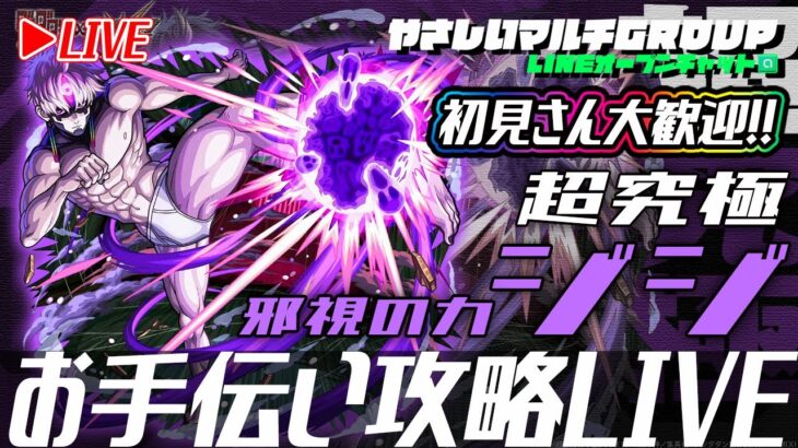 【動画まとめ】【🔴超究極ジジ🔴お手伝い攻略LIVE🔴】251010◆モンスト◆初見さん大歓迎‼◆