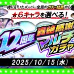【動画まとめ】【モンストLIVE配信】今年は★6キャラを選んで受け取る！？12周年轟絶感謝マルチガチャ！！！