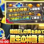 【動画まとめ】【🔴モンストLIVE配信】特級ELの実を求めて！新ステージ『原生の神殿』周回しまくる！【しろ】