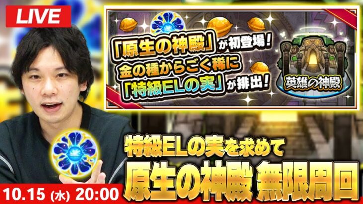 【動画まとめ】【🔴モンストLIVE配信】特級ELの実を求めて！新ステージ『原生の神殿』周回しまくる！【しろ】