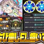 【動画まとめ】【モンストLIVE🔴】さぁ始めようか、ELの時間だ【モンスターストライク】【原生の神殿】