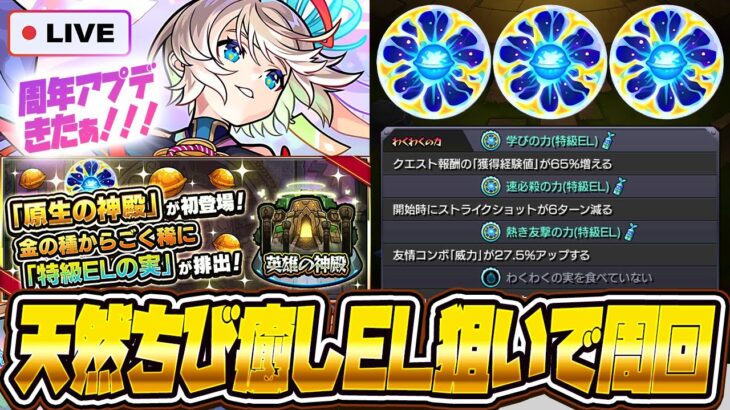 【動画まとめ】【モンストLIVE🔴】さぁ始めようか、ELの時間だ【モンスターストライク】【原生の神殿】