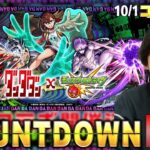 【動画まとめ】【🔴モンストLIVE配信】『ダンダダン』コラボ開幕をみんなで待とう！カウントダウンLIVE！【しろ】