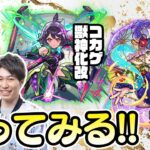 【動画まとめ】【モンストライブ】コカゲと浜路の獣神化改をM4タイガー桜井&宮坊/ターザン馬場園が使ってみる！