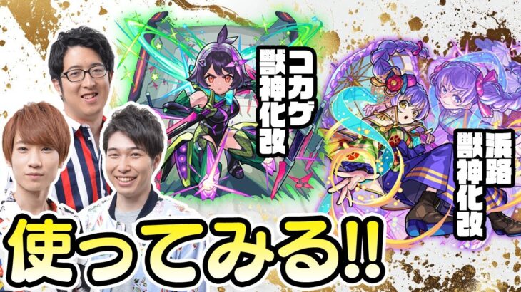 【動画まとめ】【モンストライブ】コカゲと浜路の獣神化改をM4タイガー桜井&宮坊/ターザン馬場園が使ってみる！