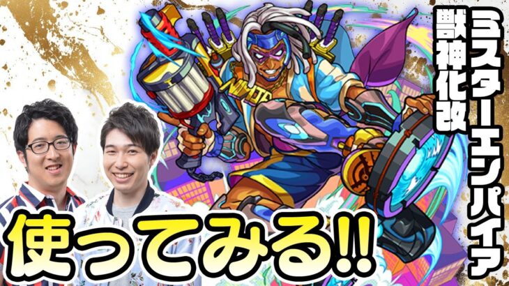 【動画まとめ】【モンストライブ】ミスターエンパイア獣神化改をM4宮坊/ターザン馬場園が使ってみる！