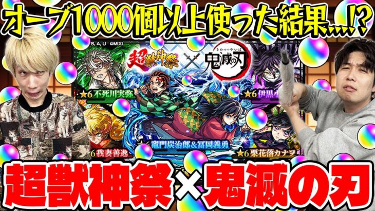 【動画まとめ】【モンスト】M4タイガー桜井&宮坊の超獣神祭×鬼滅の刃第4弾コラボガチャ！オーブ1000個以上使った結果…【善逸/炭治郎＆義勇/不死川/カナヲ/伊黒】