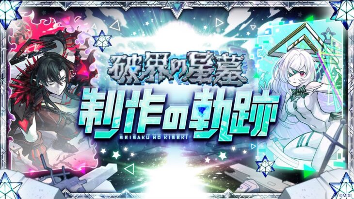 【モンスト動画】【MONST FREAK 2025】破界の星墓 -制作の軌跡-【モンスト公式】