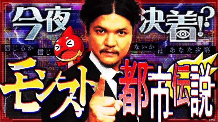 【モンスト動画】【MONST FREAK 2025】今夜決着!?モンスト都市伝説の真実【モンスト公式】