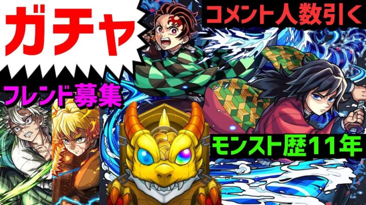 【動画まとめ】【モンスト】ガチャ❗鬼滅コラボ超獣神祭❗フレンド募集❗PUBGモバイル PUBGMOBILE