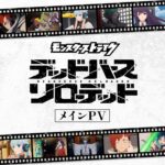 【動画まとめ】【メインPV】アニメ「モンスターストライク　デッドバースリローデッド」