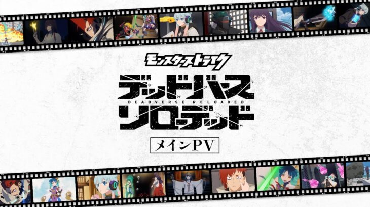 【動画まとめ】【メインPV】アニメ「モンスターストライク　デッドバースリローデッド」