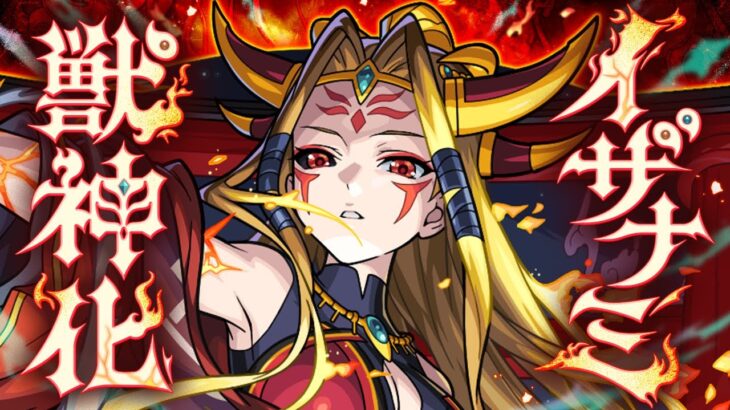 【モンスト動画】【獣神化】イザナミ SPECIAL MOVIE【モンスト公式】