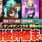 【動画まとめ】【モンスト】驚愕過ぎるSS詳細判明『ダンダダンコラボ』使用後評価まとめ！黎絶や超究極傑や破界の星墓で強いの？まさかの超高倍率自強化がやばすぎる！モモ/ジジ/オカルン【モンフリ】【へっぽこストライカー】
