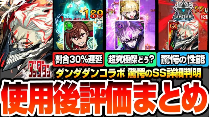 【動画まとめ】【モンスト】驚愕過ぎるSS詳細判明『ダンダダンコラボ』使用後評価まとめ！黎絶や超究極傑や破界の星墓で強いの？まさかの超高倍率自強化がやばすぎる！モモ/ジジ/オカルン【モンフリ】【へっぽこストライカー】