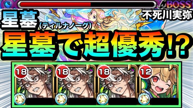 【動画まとめ】【モンスト】エリア外で一部ザコ処理可能＆弱露倍率アップSS持ち！！『不死川実弥』をティルナノーグの星墓で使ってみた！