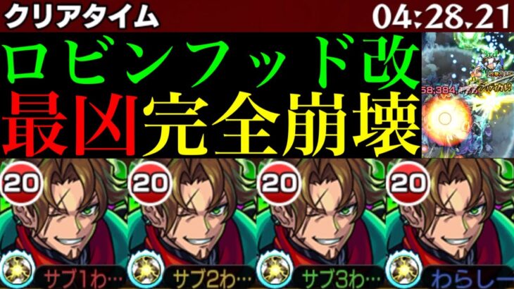 【動画まとめ】【モンスト】ついに最凶轟絶ハービセル完全崩壊!!黎絶アジテーターでもめちゃくちゃ強いぞ!!『ロビンフッド』獣神化改を使ってみたら超優秀だった!!道中友情ゲー＆SSでボス1ワンパン!!