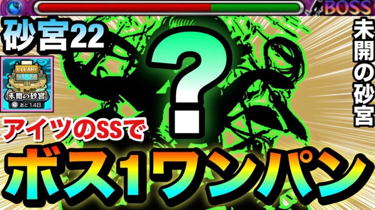 【動画まとめ】【モンスト】アイツのSSで”ボス1ワンパン”攻略も出来る！？『未開の砂宮22』をアイツの火力でゴリ押してみた！
