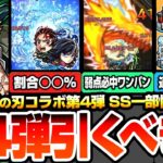 【動画まとめ】【モンスト】衝撃のSS仕様一部判明『鬼滅コラボ第4弾は引くべき？』性能考察！適性場所まとめや排出率は？炭治郎＆義勇/不死川実弥/伊黒小芭内/我妻善逸/カナヲ【超獣神祭】【へっぽこストライカー】