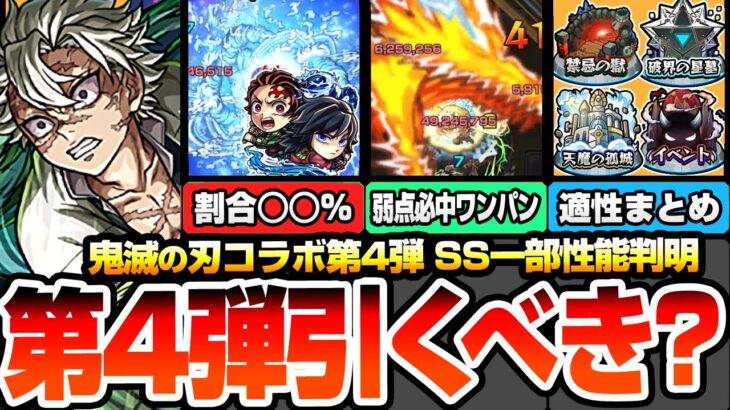 【動画まとめ】【モンスト】衝撃のSS仕様一部判明『鬼滅コラボ第4弾は引くべき？』性能考察！適性場所まとめや排出率は？炭治郎＆義勇/不死川実弥/伊黒小芭内/我妻善逸/カナヲ【超獣神祭】【へっぽこストライカー】