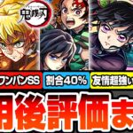 【動画まとめ】【モンスト】※強すぎるSS詳細判明※鬼滅コラボ第4弾使用後評価まとめ！割合40％や自強化2.5倍！アイツの友情も超強い！炭治郎＆義勇/不死川実弥/カナヲ/我妻善逸【鬼滅の刃コラボ】へっぽこストライカー