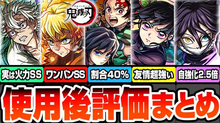 【動画まとめ】【モンスト】※強すぎるSS詳細判明※鬼滅コラボ第4弾使用後評価まとめ！割合40％や自強化2.5倍！アイツの友情も超強い！炭治郎＆義勇/不死川実弥/カナヲ/我妻善逸【鬼滅の刃コラボ】へっぽこストライカー