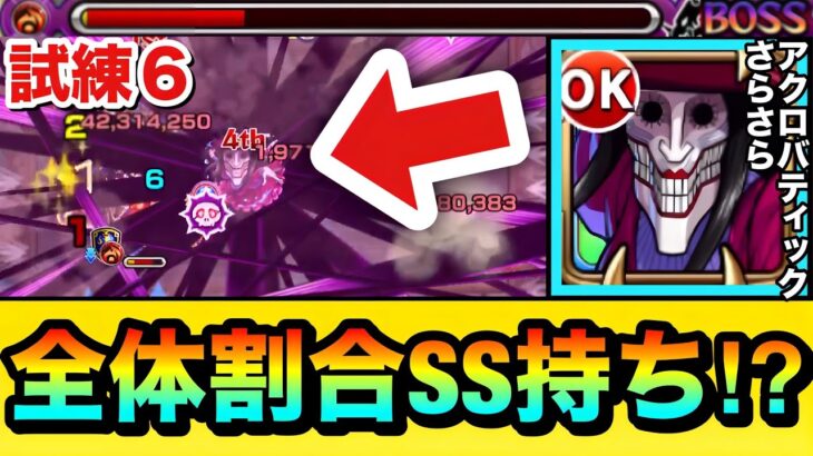 【動画まとめ】【モンスト】全体への割合ダメージSS持ち！？『アクロバティックさらさら』を天魔試練6で使って遊んでみた！