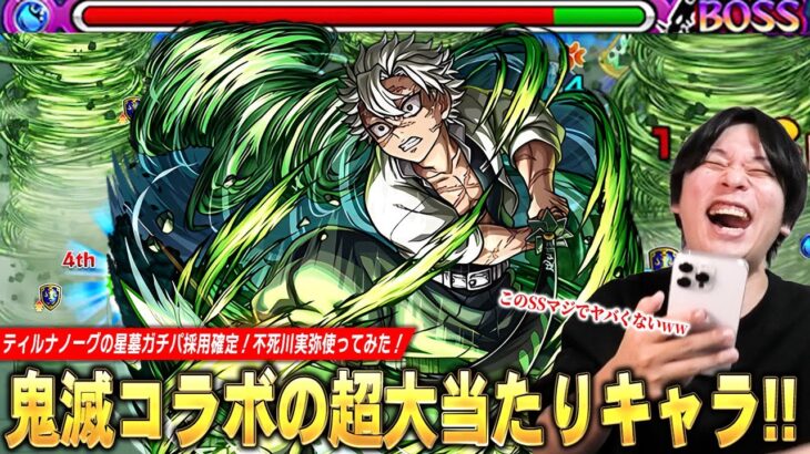 【動画まとめ】【モンスト】「このSSマジでヤバくないかww」ティルナノーグの星墓ガチパ更新！弱点露出＆弱点倍率アップSSでボス削り超安定＆エリア外で雑魚ワンパン！『不死川実弥』使ってみた！【鬼滅の刃コラボ】【しろ】