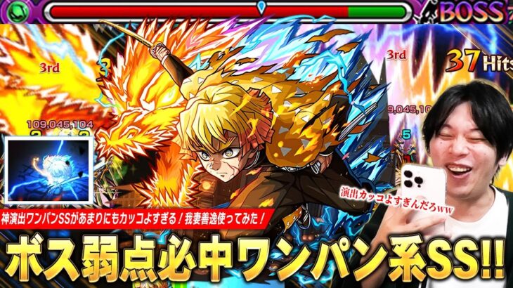 【動画まとめ】【モンスト】「SSカッコよすぎだろww」神演出すぎるボス弱点必中ワンパン系SS！カウンターキラーM×壁ブーストの殴り、友情火力も申し分なし！『我妻善逸』使ってみた！【鬼滅の刃コラボ第4弾】【しろ】
