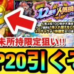 【動画まとめ】【モンスト】TOP20組を引くぞーーーーーー！！！！『12周年人気投票ガチャ』をニケなどの未所持限定狙いで引いてみた結果