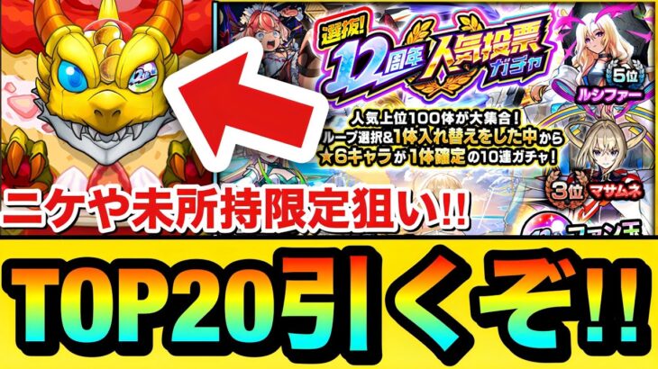 【動画まとめ】【モンスト】TOP20組を引くぞーーーーーー！！！！『12周年人気投票ガチャ』をニケなどの未所持限定狙いで引いてみた結果