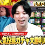 【動画まとめ】【モンスト】今年も超激アツガチャがやってきた！圧倒的大当たりTOP20組で大勝利を目指す！『選抜！12周年人気投票ガチャ』欲望丸出しで引いた結果！！【しろ】
