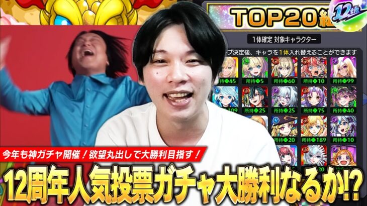【動画まとめ】【モンスト】今年も超激アツガチャがやってきた！圧倒的大当たりTOP20組で大勝利を目指す！『選抜！12周年人気投票ガチャ』欲望丸出しで引いた結果！！【しろ】