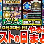 【動画まとめ】【モンスト】モンストの日やることまとめ※※人気投票ガチャTOP20組のわくわくオススメ！原生ガチ周回で特EL掘ろう！絶級SP2倍がやばい！周回すべき降臨と適性まとめ【モンフリ】【へっぽこストライカー】