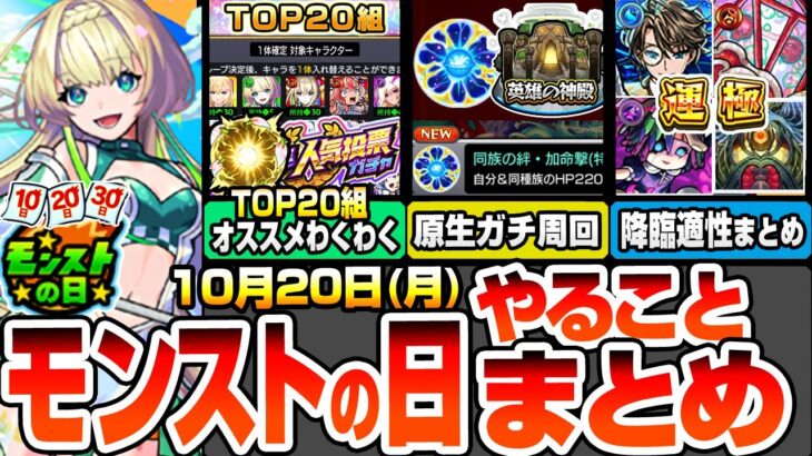 【動画まとめ】【モンスト】モンストの日やることまとめ※※人気投票ガチャTOP20組のわくわくオススメ！原生ガチ周回で特EL掘ろう！絶級SP2倍がやばい！周回すべき降臨と適性まとめ【モンフリ】【へっぽこストライカー】