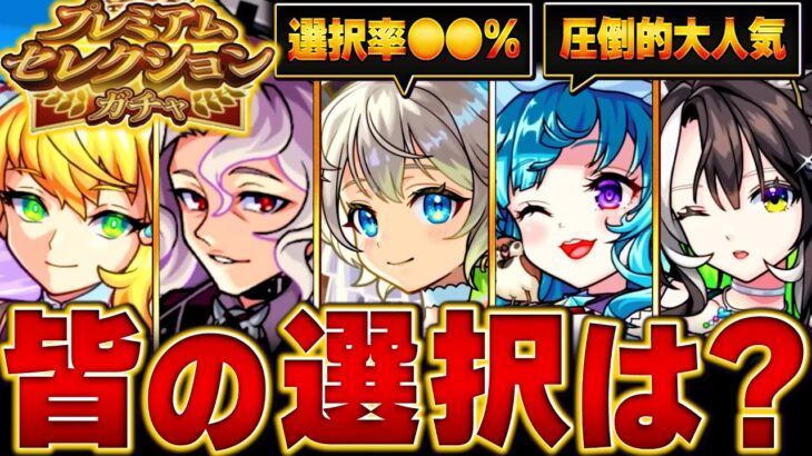 【動画まとめ】【モンスト】迷ったらコレ！オンリーαプレミアムセレクションガチャみんなの選択キャラ各属性TOP3 #モンスト #モンストニュース