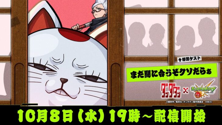 【モンスト動画】【TVアニメ『ダンダダン』コラボ 開催記念】今日から始めるダンダダン×モンストコラボ！！【モンスト公式】