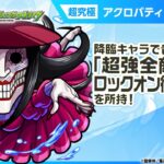 【モンスト動画】【TVアニメ『ダンダダン』×モンスト】アクロバティックさらさら 登場！降臨キャラでは貴重な「超強全敵貫通ロックオン衝撃波 3」を所持！【新キャラ使ってみた｜モンスト公式】